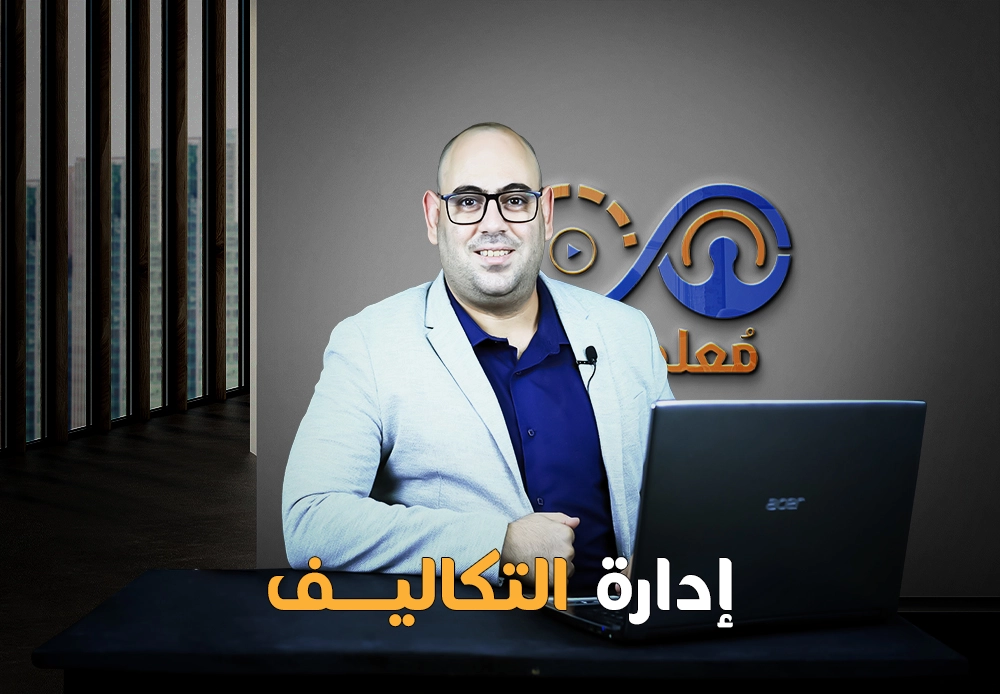 إدارة التكاليف | Cost Management